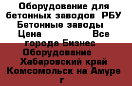 Оборудование для бетонных заводов (РБУ). Бетонные заводы.  › Цена ­ 1 500 000 - Все города Бизнес » Оборудование   . Хабаровский край,Комсомольск-на-Амуре г.